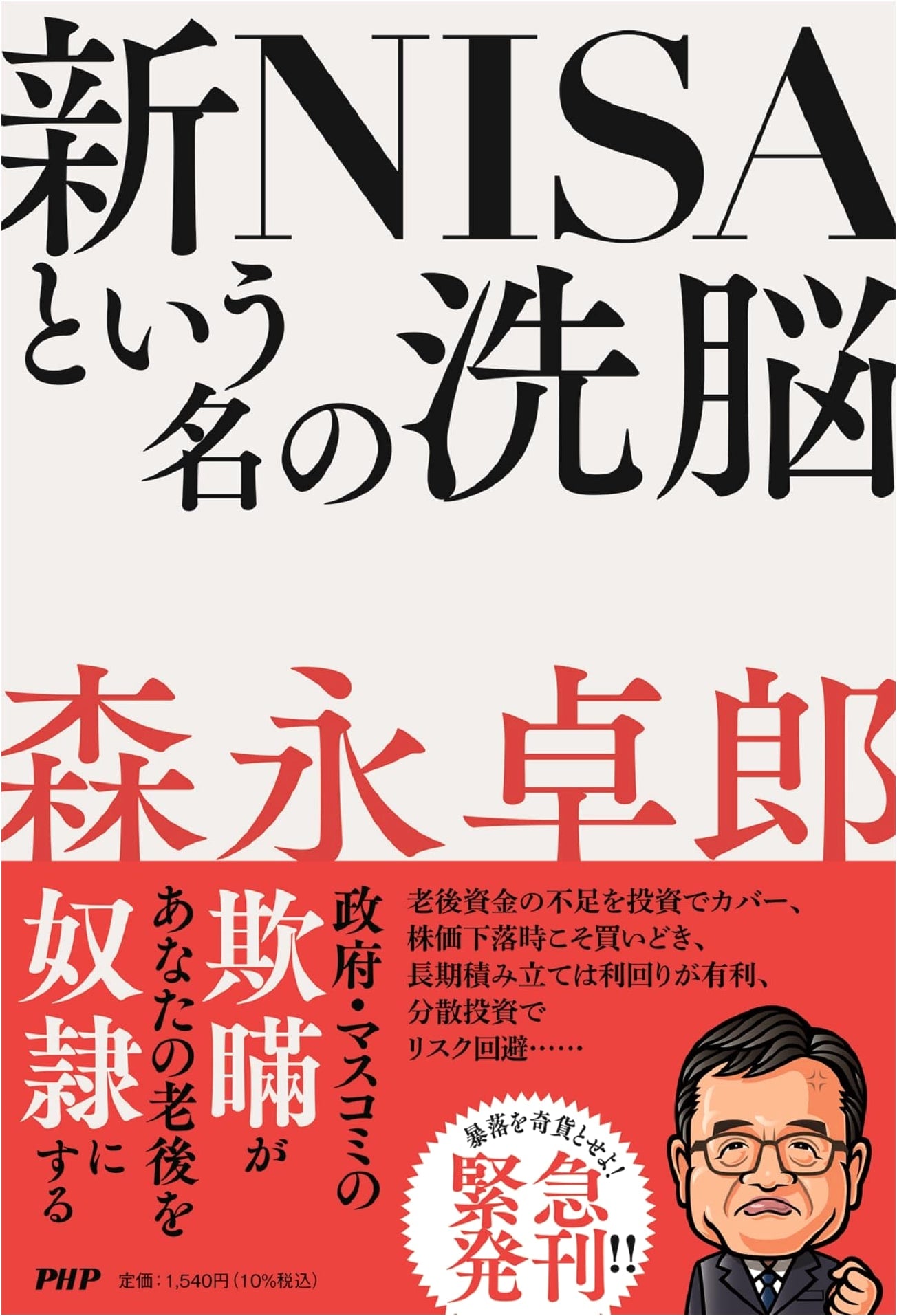 New NISA: The Brainwashing