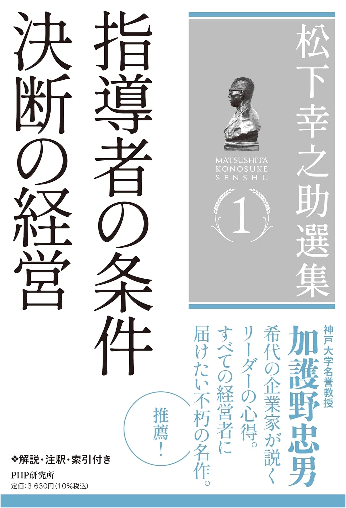 Konosuke Matsushita's Selected Works Vol. 1: Qualities of a Leader / Management by Decision