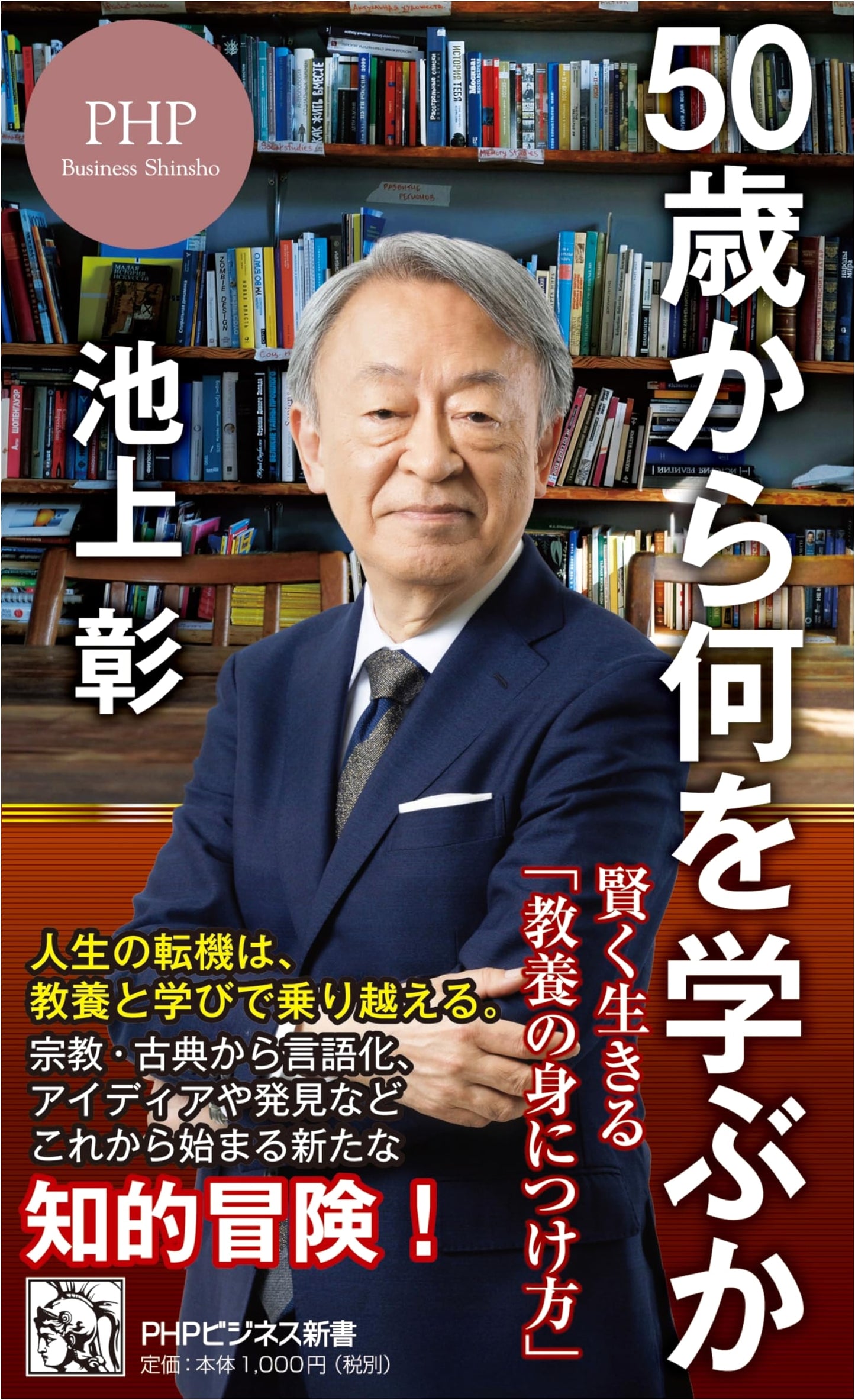 What to Learn from Age 50: How to Acquire Wisdom for a Smart Life (PHP Business Shinsho)