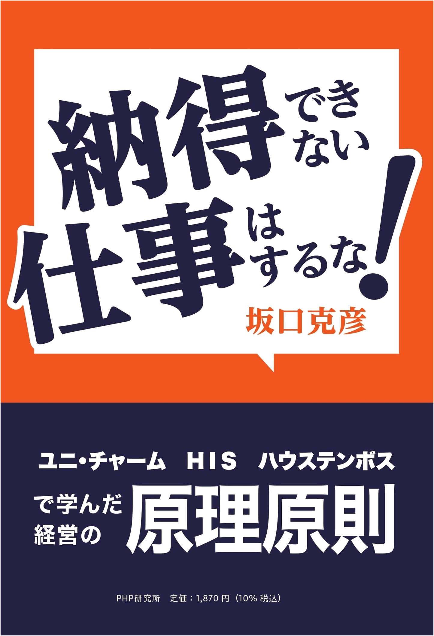 Never Do a Job You Can't Agree With! Principles of Management Learned at Uni-Charm, H.I.S., and Huis Ten Bosch