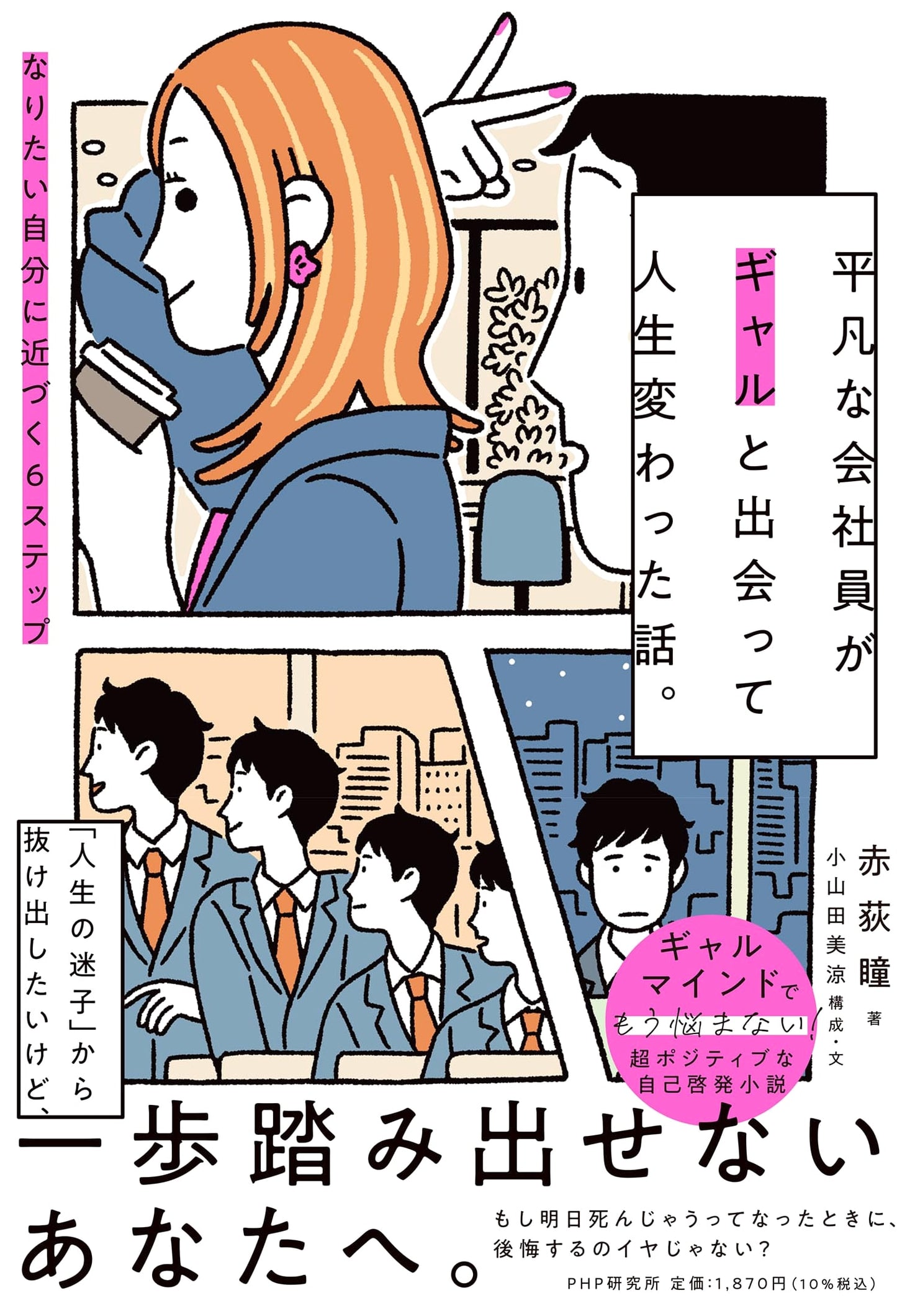 Life Transformation: An Ordinary Office Worker Meets a Gal - 6 Steps to Your Ideal Self