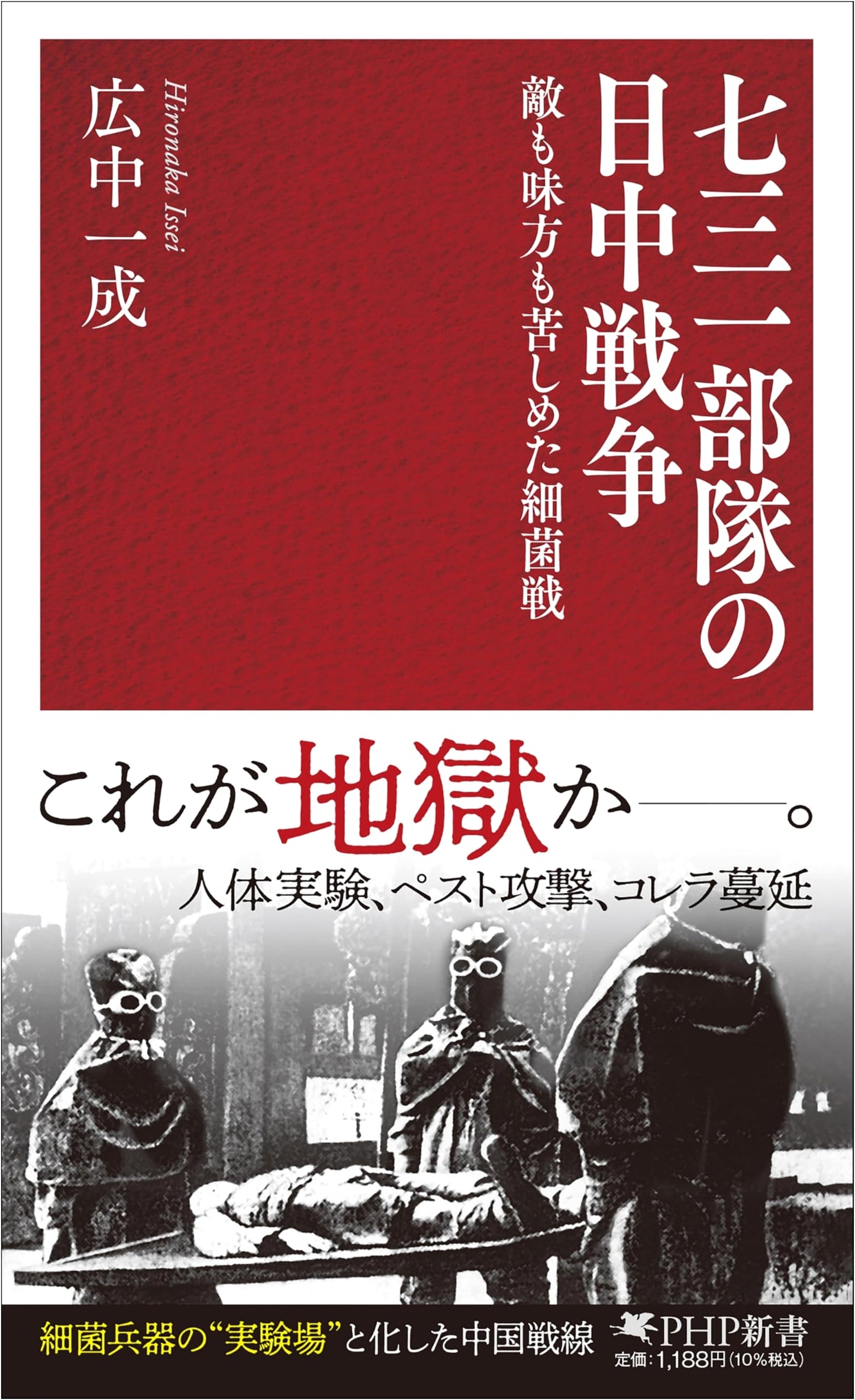 Unit 731: Japan's Germ Warfare Atrocity in WWII by Kazunari Hironaka