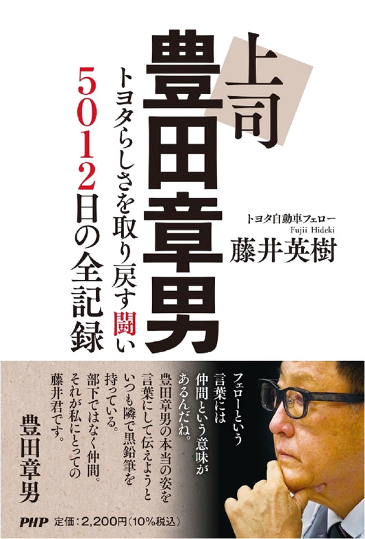 Akio Toyoda: The 5012-Day Battle to Restore Toyota's Identity by Hideki Fujii