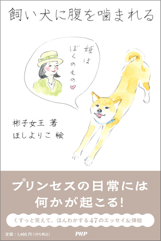 Bitten in the Stomach by My Own Dog by Princess Akiko