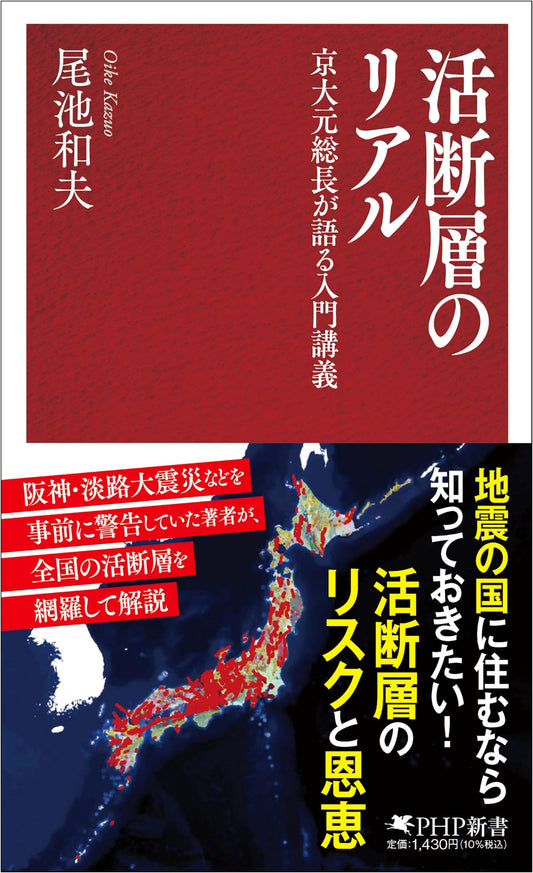 Active Faults Revealed: An Intro Lecture by Former Kyoto U. President Katsurao Takahashi