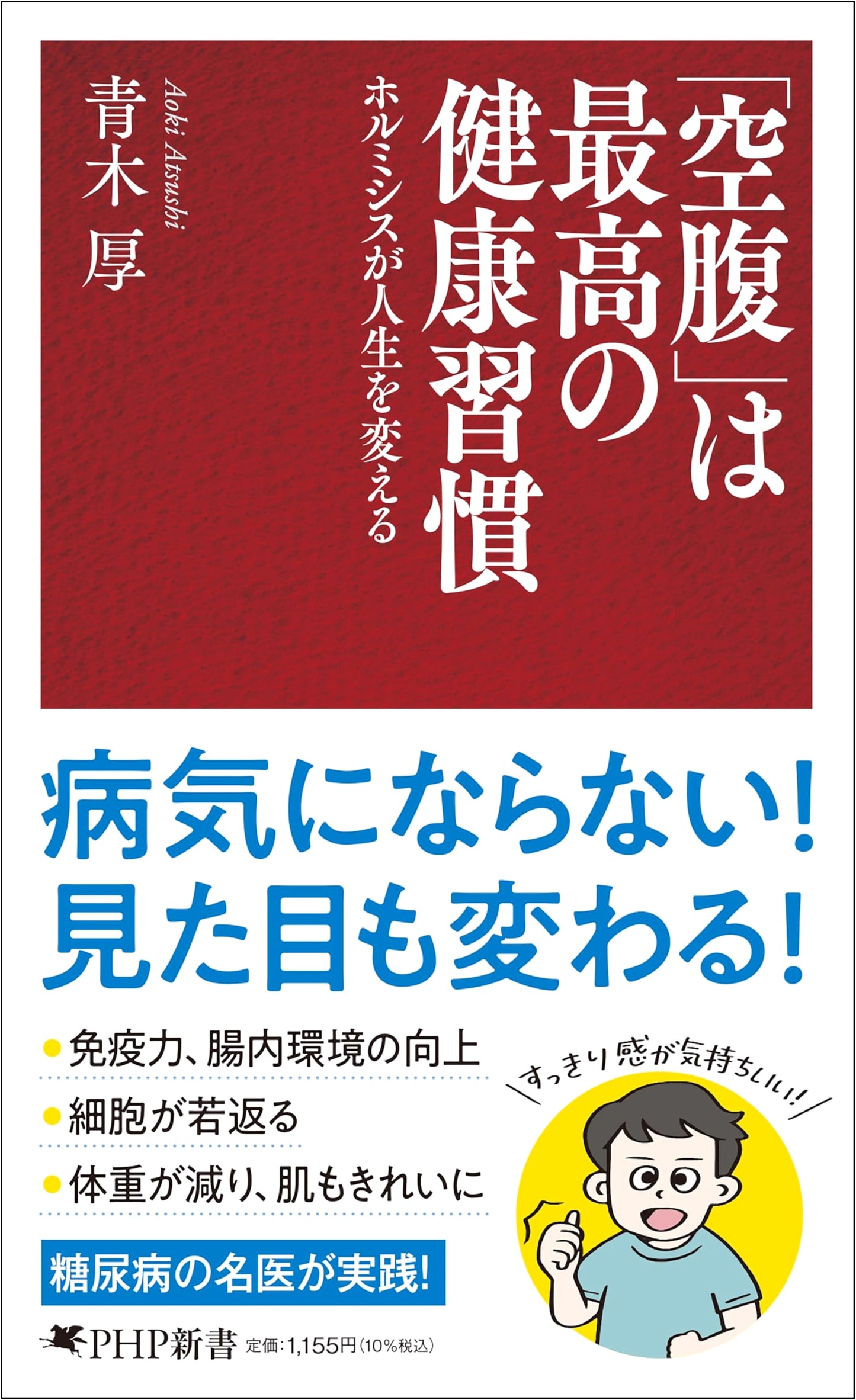 Hunger is the Best Health Habit: How Hormesis Can Transform Your Life (PHP Shinsho)