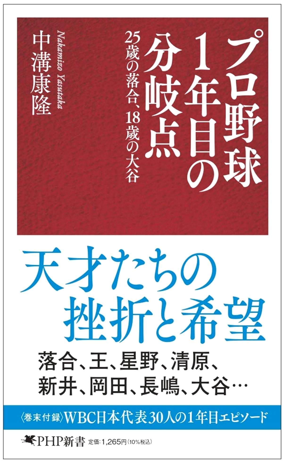Turning Points: Ochiai at 25, Ohtani at 18 by Yasutaka Nakamizo