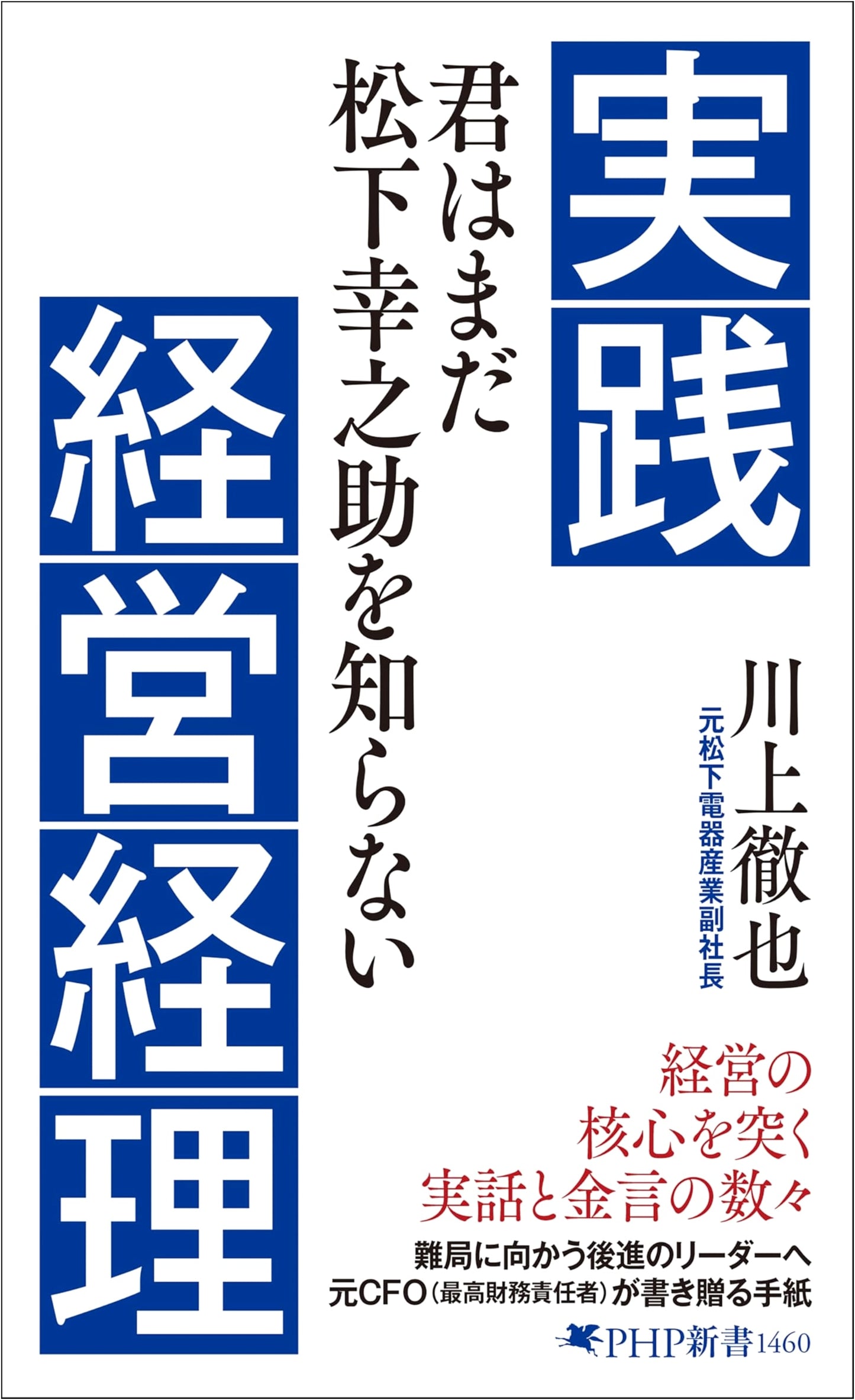 Practical Management Accounting: You Still Don't Know Konosuke Matsushita (PHP Shinsho) by Tetsuya Kawakami