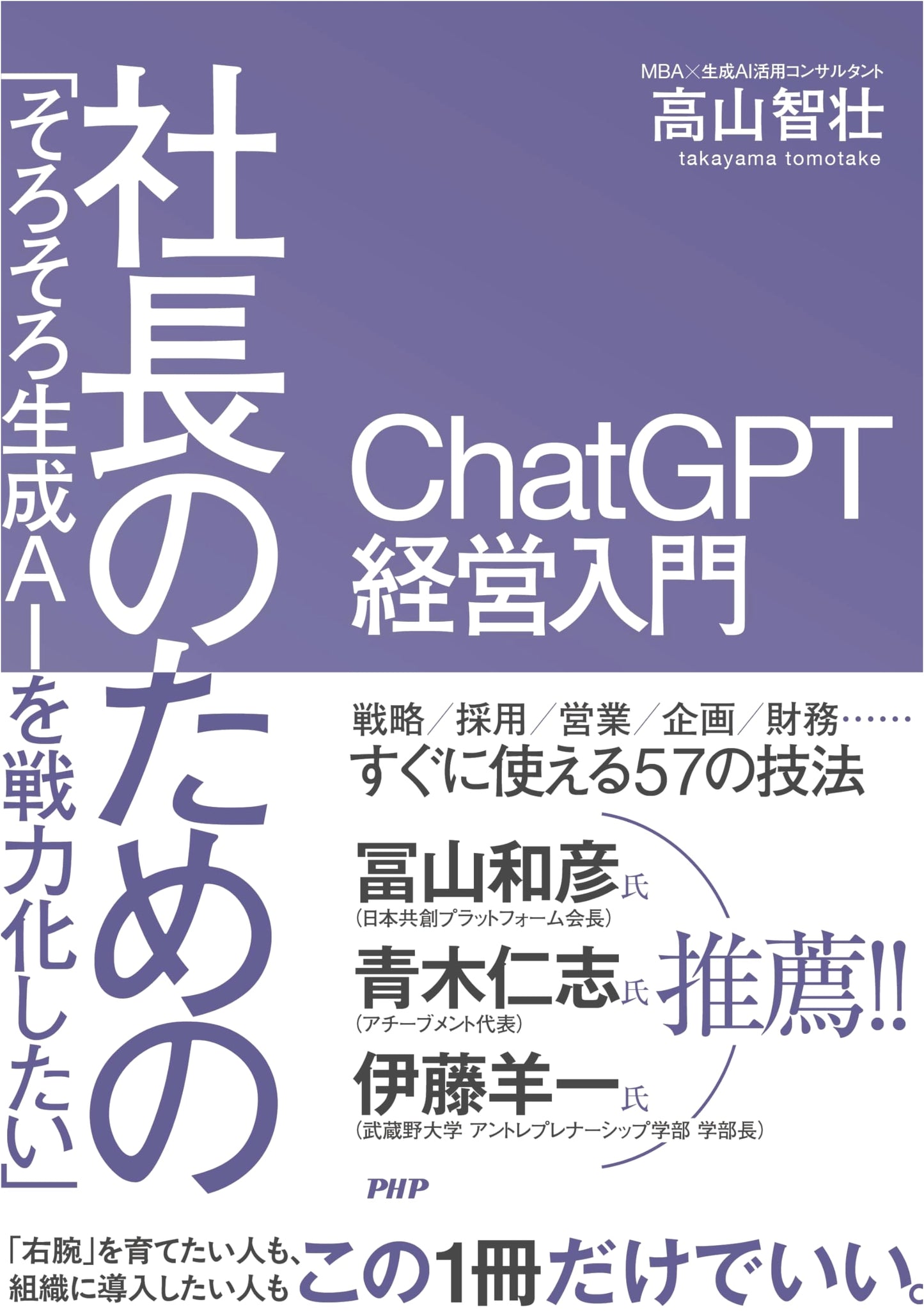 ChatGPT for Executives: A Practical Guide to AI Implementation by Tomomasa Takayama