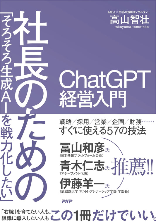ChatGPT for Executives: A Practical Guide to AI Implementation by Tomomasa Takayama