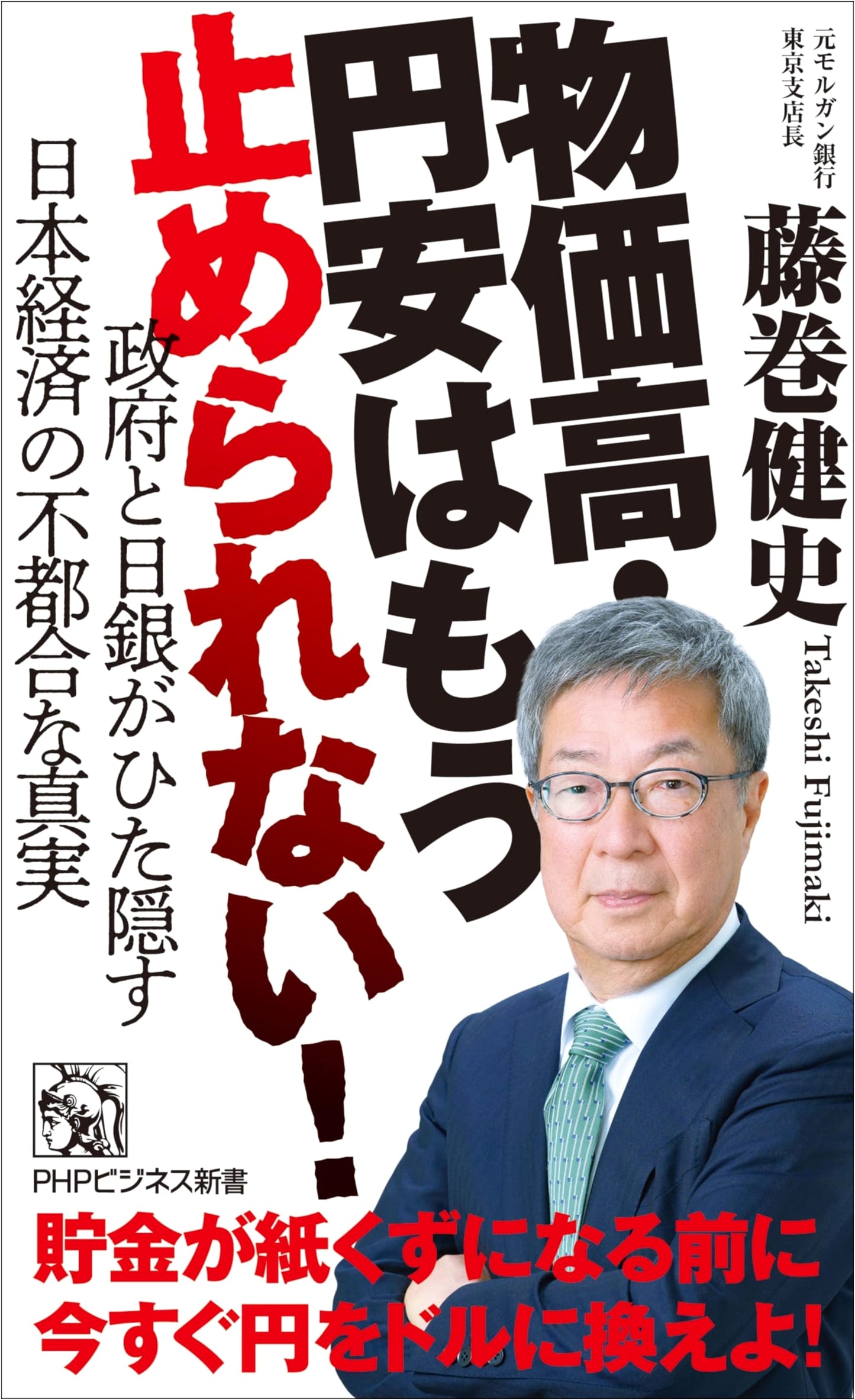 Unstoppable Inflation & Weak Yen: The Inconvenient Truth of the Japanese Economy by Kenji Fujimaki
