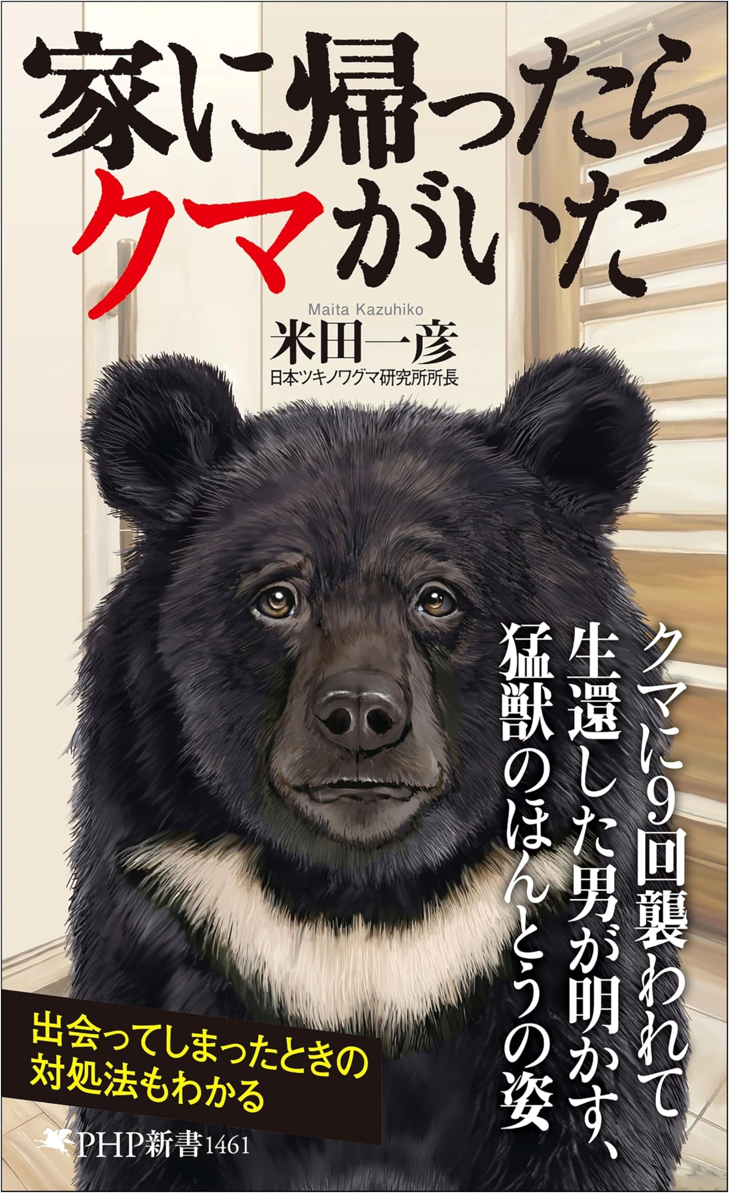 I Came Home, and There Was a Bear (PHP Shinsho) by Kazuhiko Yoneda