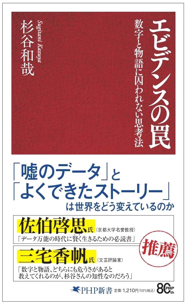 The Trap of Evidence: Thinking Beyond Numbers and Narratives (PHP Shinsho)