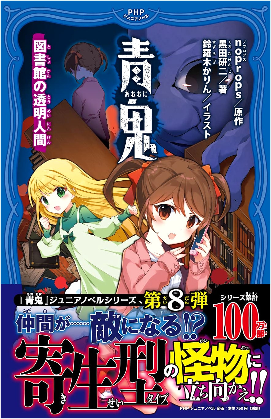 Aooni: The Invisible Man in the Library (PHP Junior Novel)
