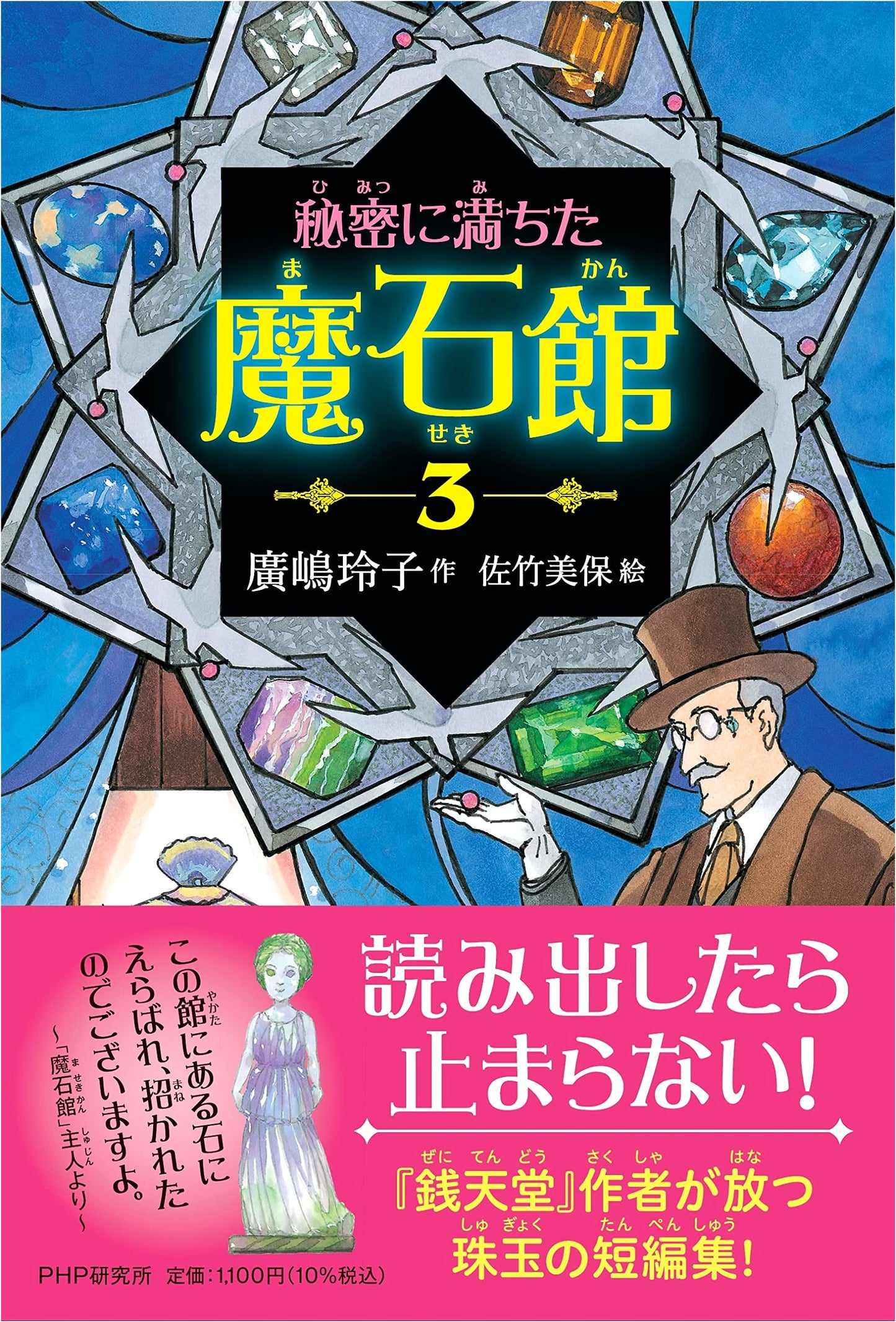 The Secret-Filled Magic Stone Museum, Vol. 3: For Young Readers