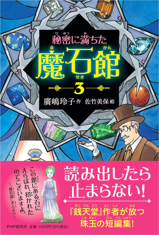 The Secret-Filled Magic Stone Museum, Vol. 3: For Young Readers