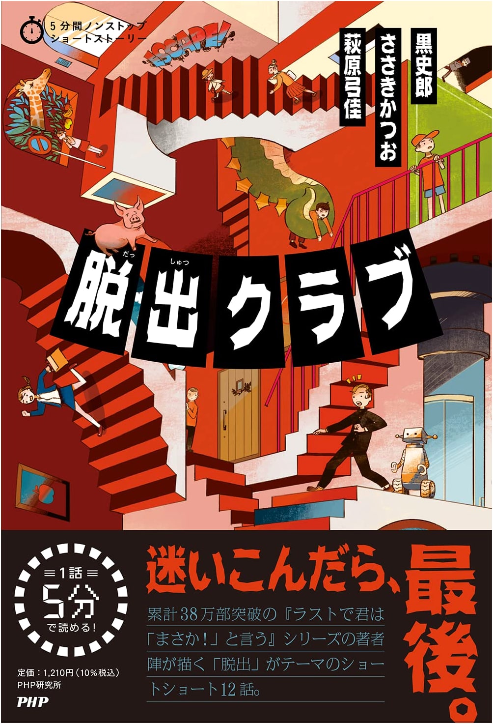 Escape Club: 5-Minute Non-stop Short Stories