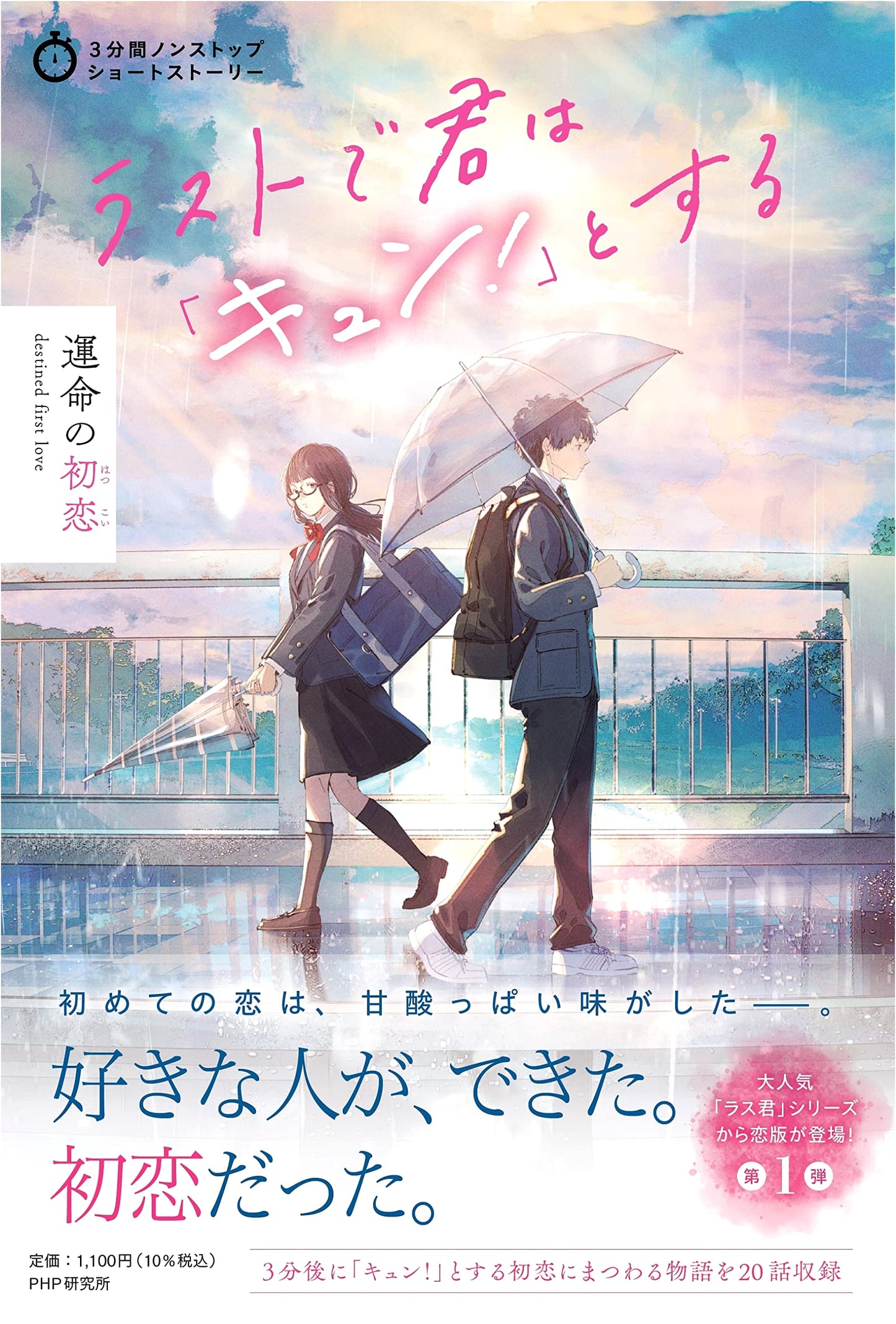 Your Heart Will Go 'Kyun!': Fated First Love (3-Minute Nonstop Short Stories)