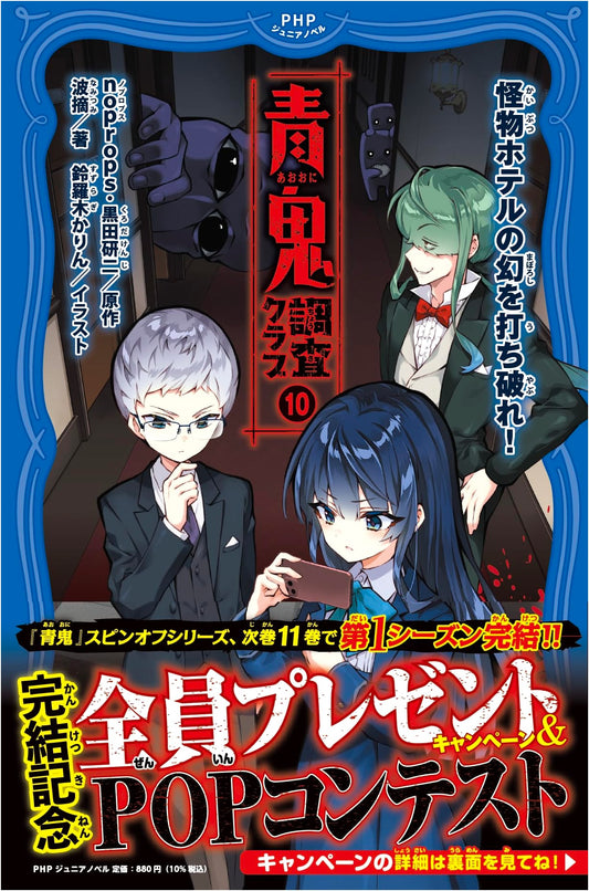 Ao Oni Investigation Club Vol. 10: Break the Monster Hotel's Illusion
