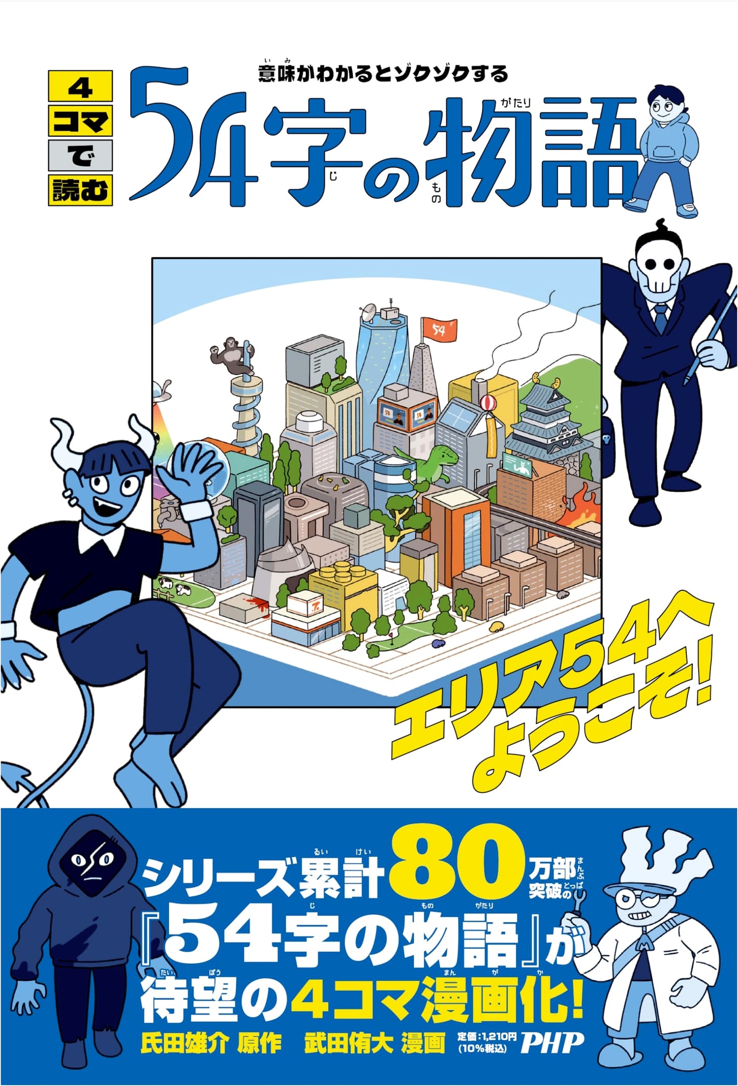 Welcome to Area 54! Chilling Tales in 54 Characters by Yusuke Ujita