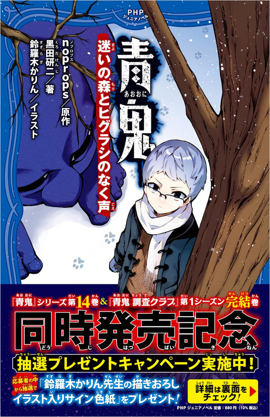 Aooni: The Forest of Illusion and the Cries of the Higurashi Cicadas (PHP Junior Novel)
