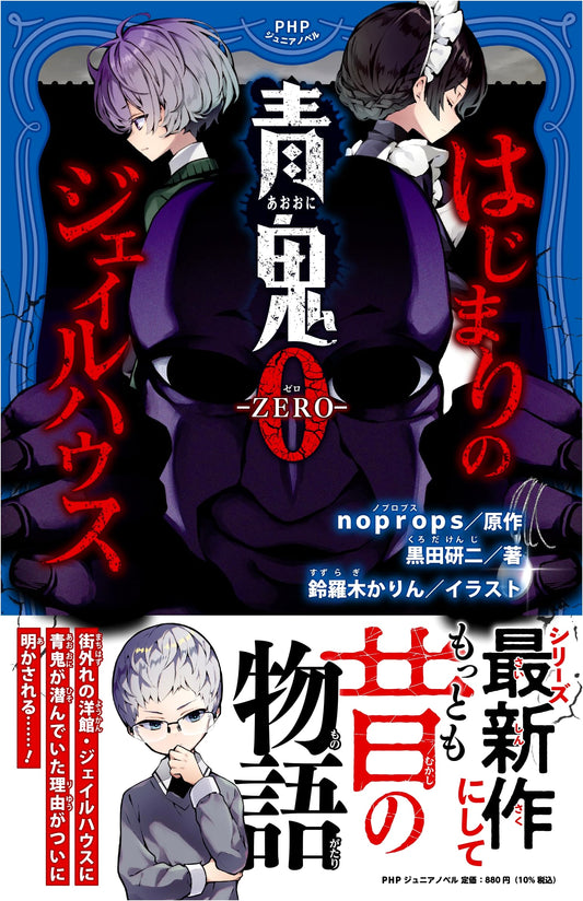 Ao Oni 0 -ZERO-: The Beginning of the Jail House (PHP Junior Novel)