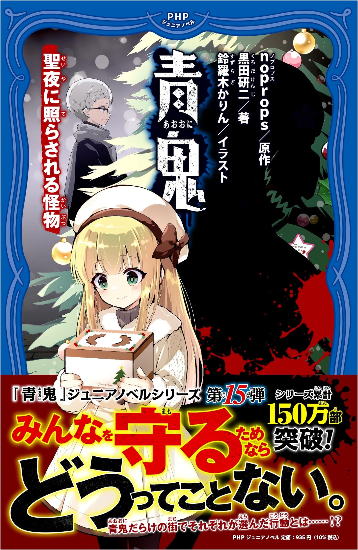 Ao Oni: Monster Illuminated on Christmas Eve (PHP Junior Novel)