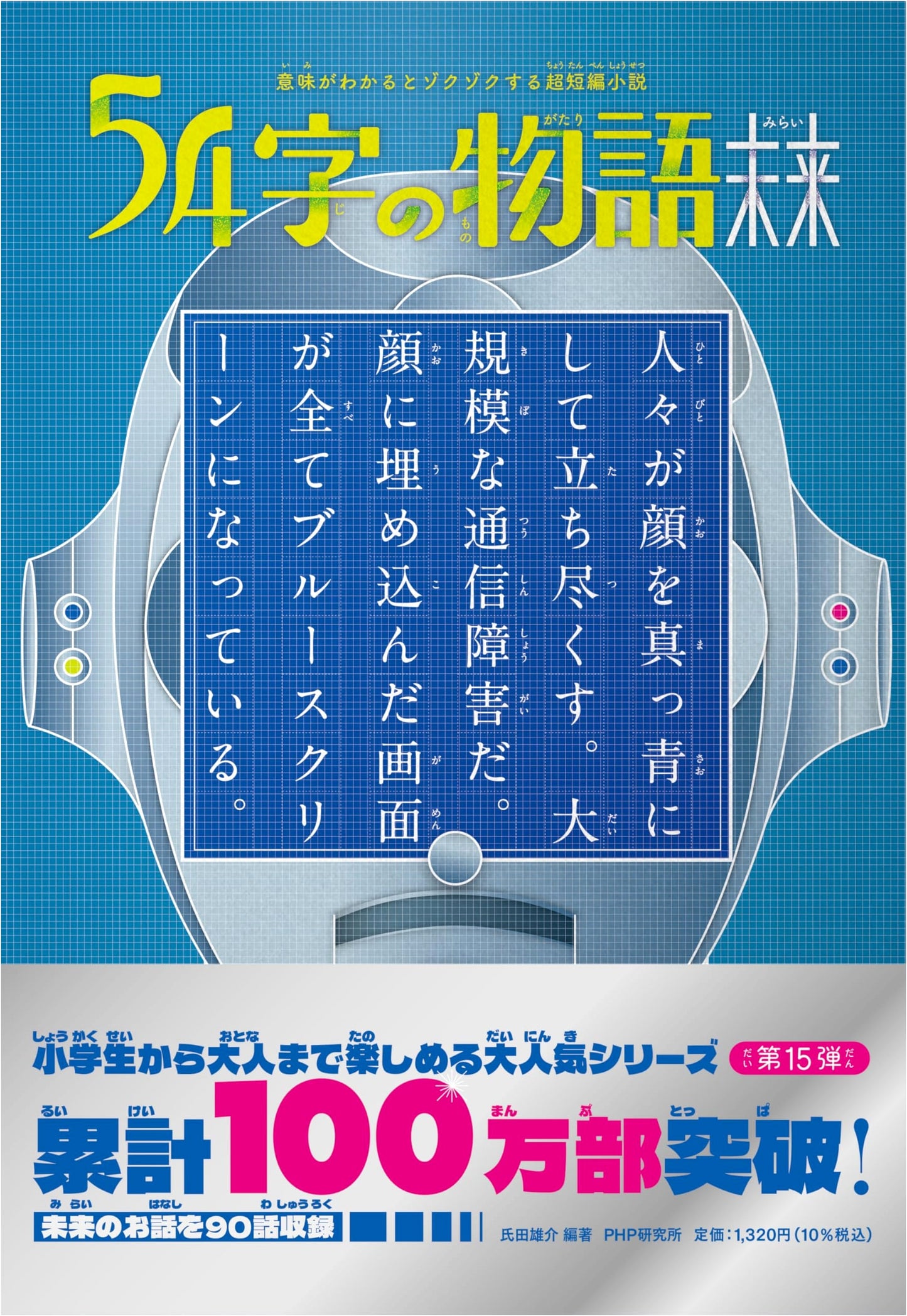 Future: Chilling 54-Character Ultra-Short Stories