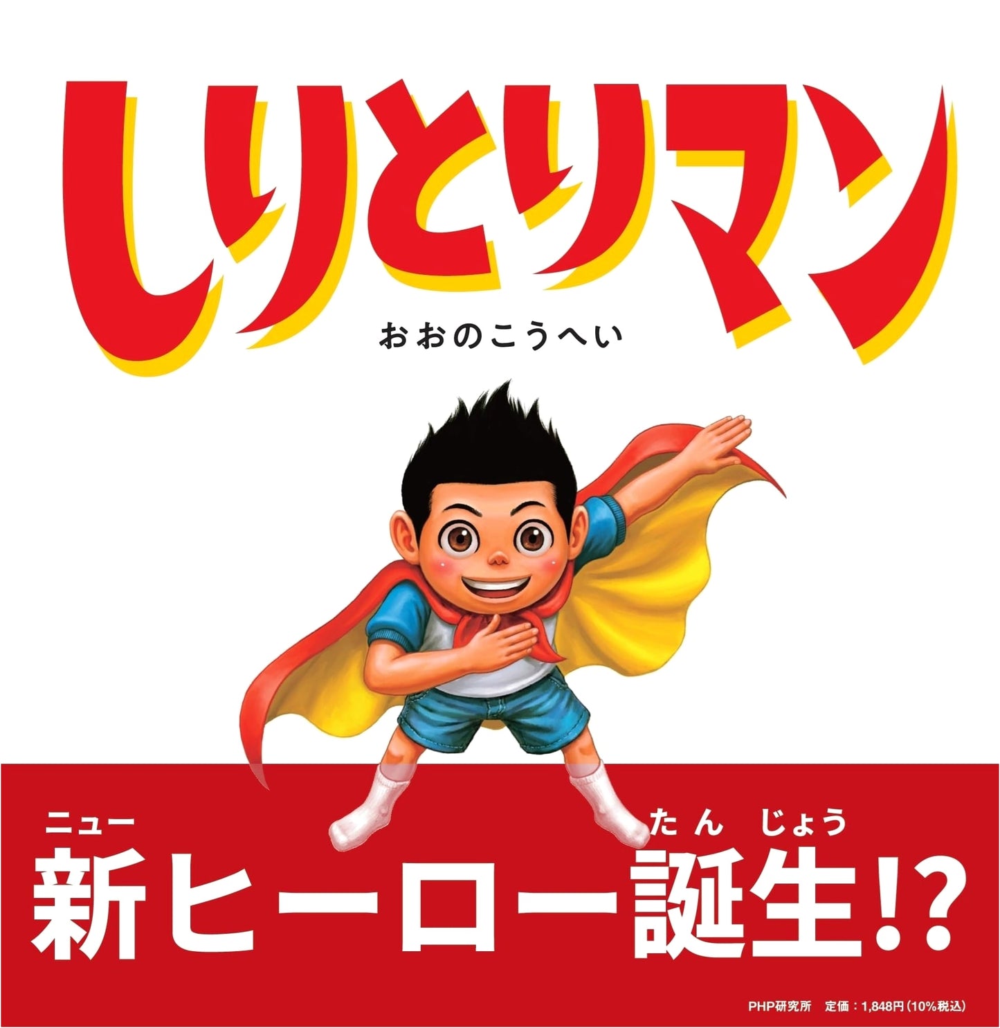 Shiritori Man: A Picture Book for Ages 4-5 (PHP Smile Picture Books)