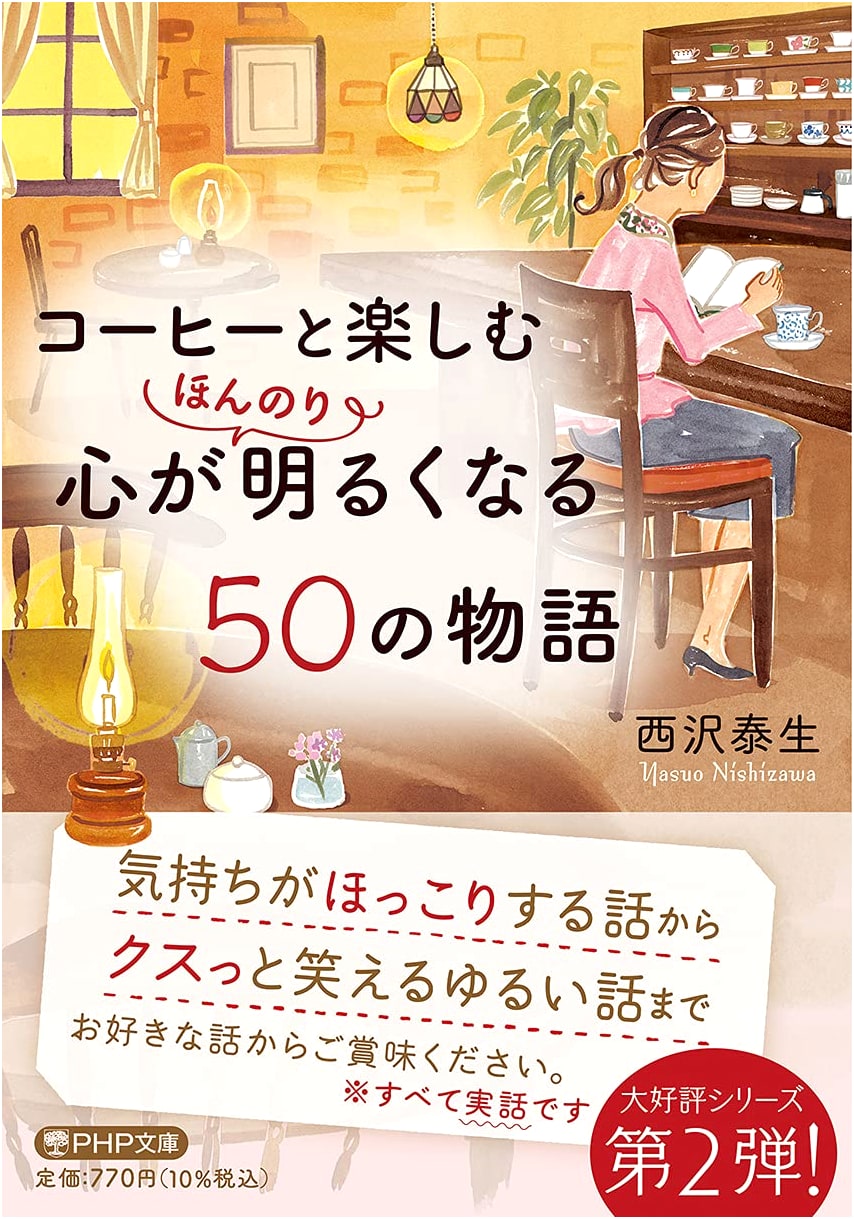 50 Heartwarming Stories to Enjoy with Your Coffee (PHP Bunko)