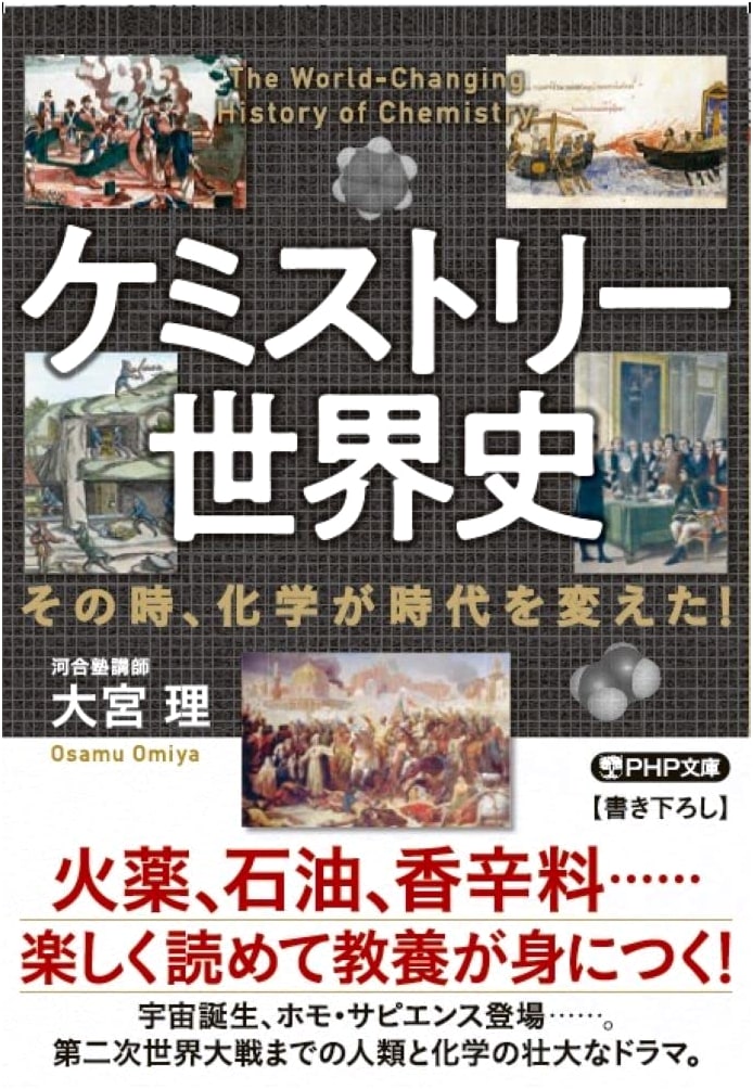 The World History of Chemistry: How Chemistry Changed the Era! (PHP Bunko)