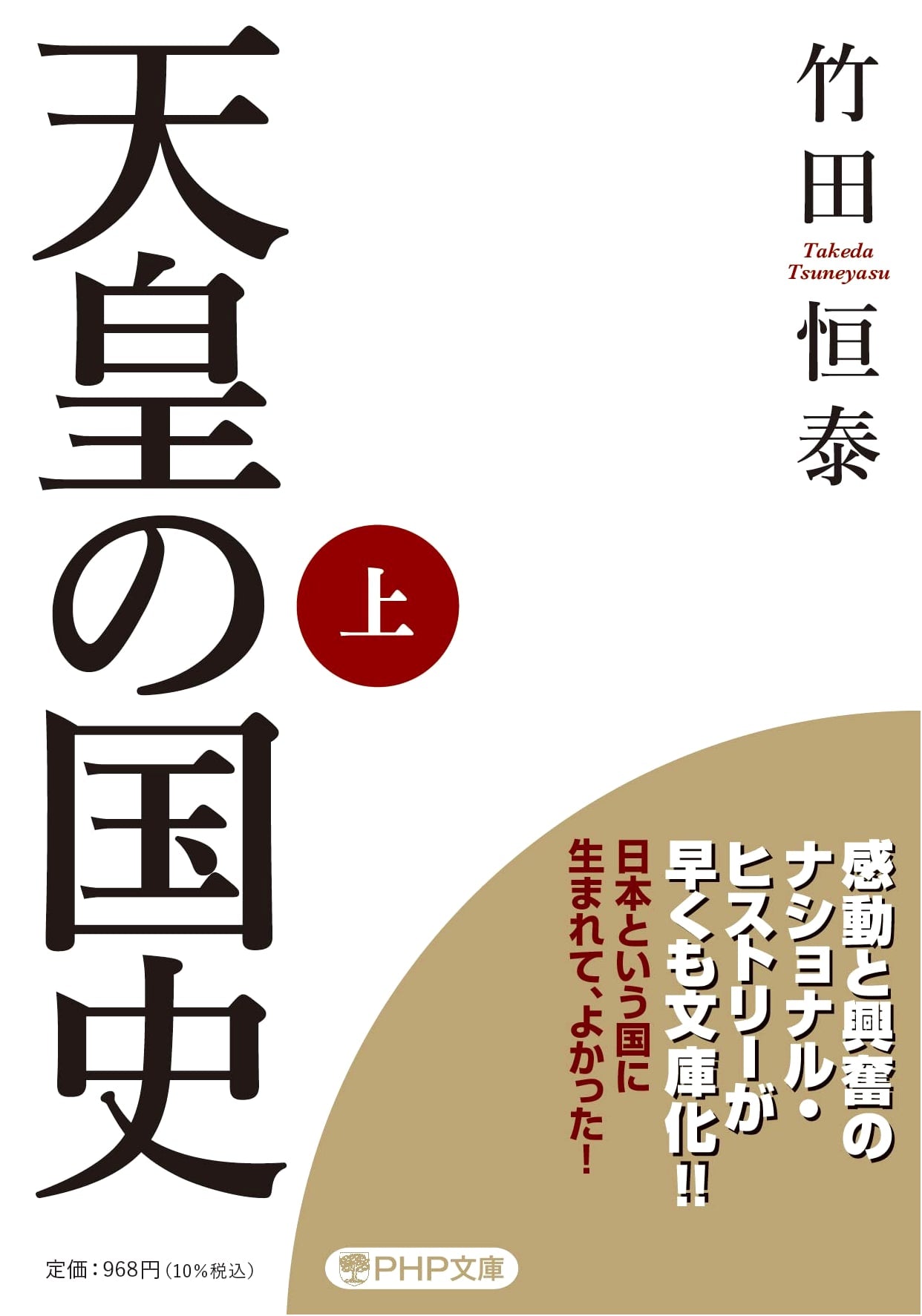 A History of the Emperor, Volume 1 (PHP Bunko) by Tsuneyasu Takeda