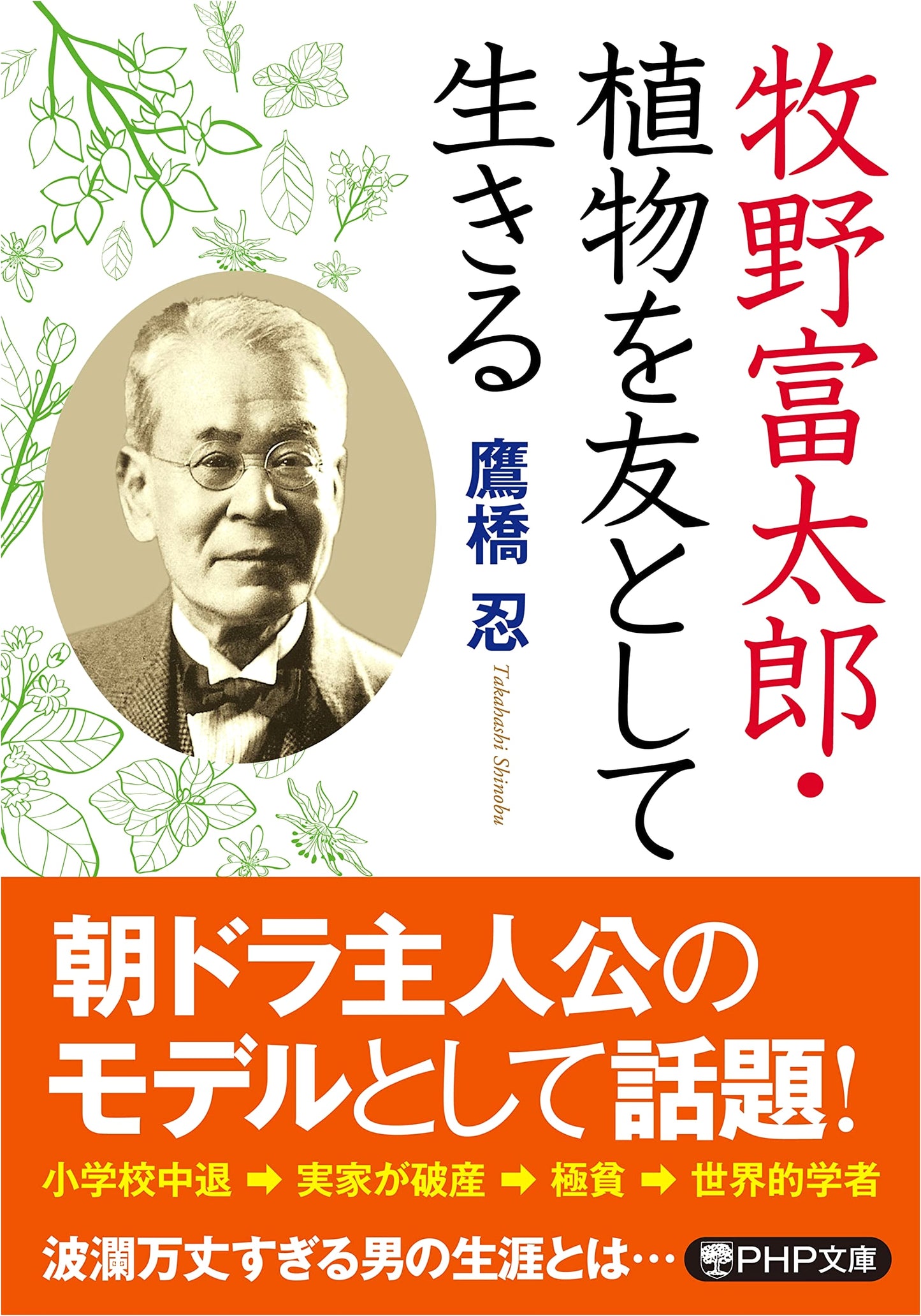 Makino Tomitaro: Living with Plants as Companions