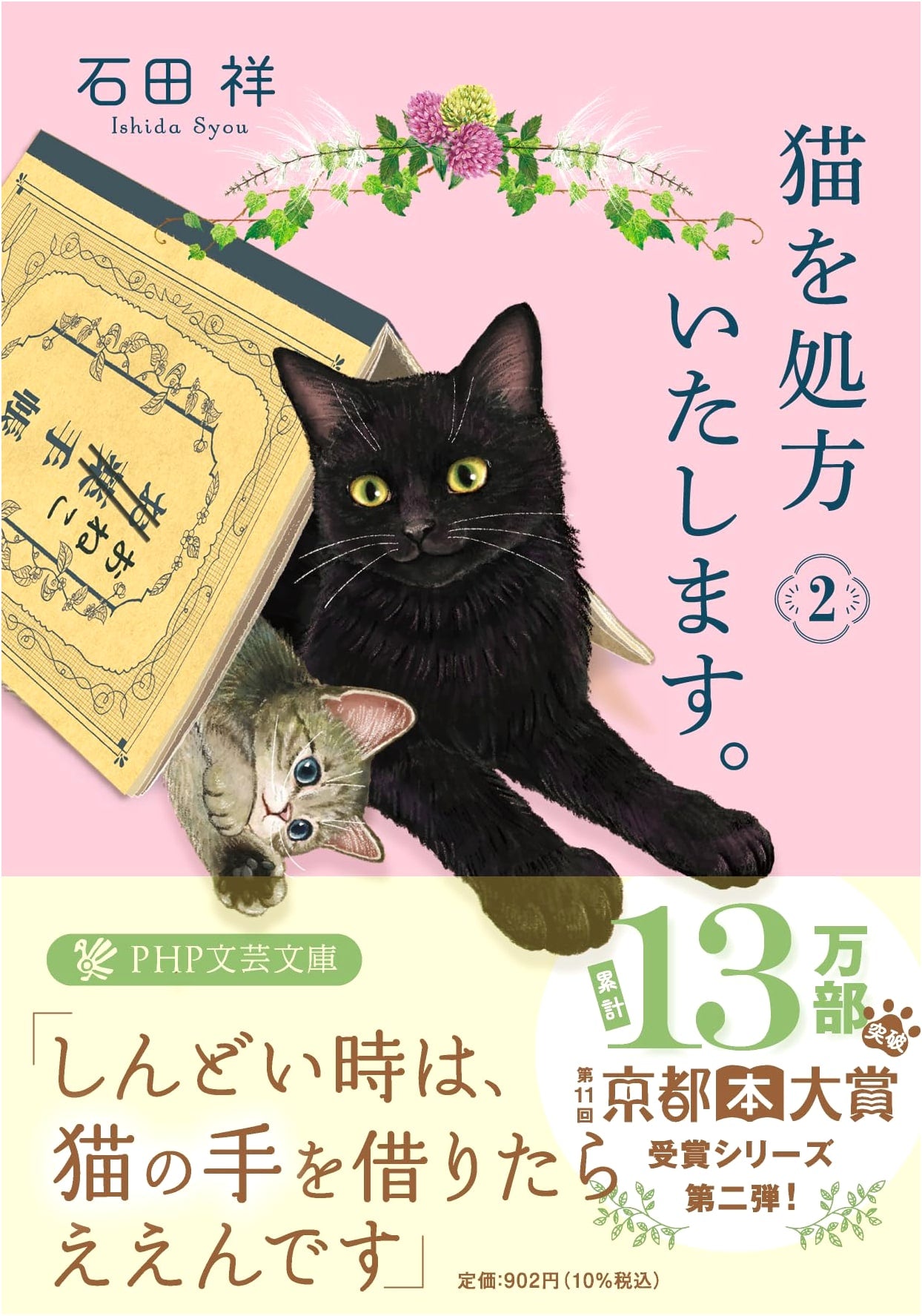 Prescribing Cats 2 (PHP Bunko): A Novel by Sho Ishida