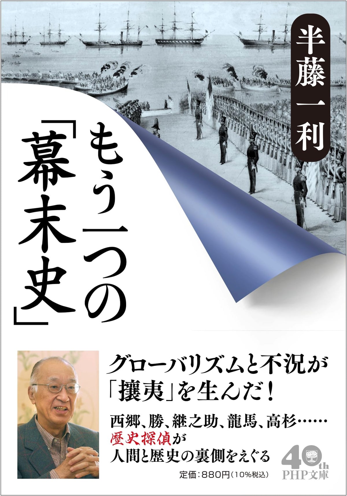 Another 'Bakumatsu History' (PHP Bunko)