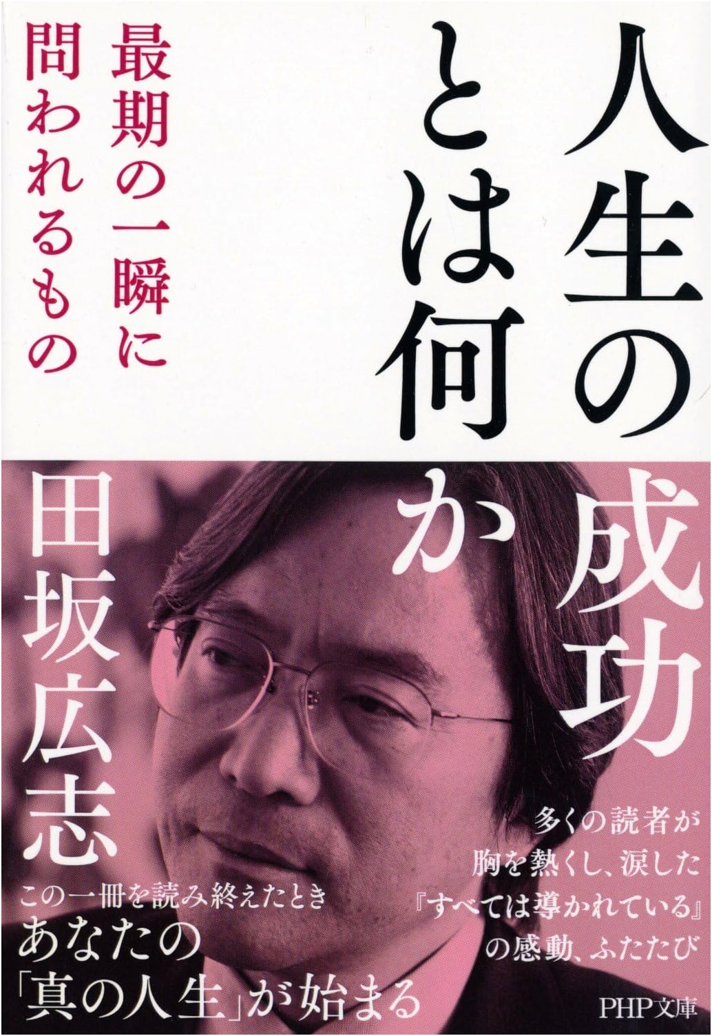 What is Success in Life? What is Asked in the Final Moment (PHP Bunko)