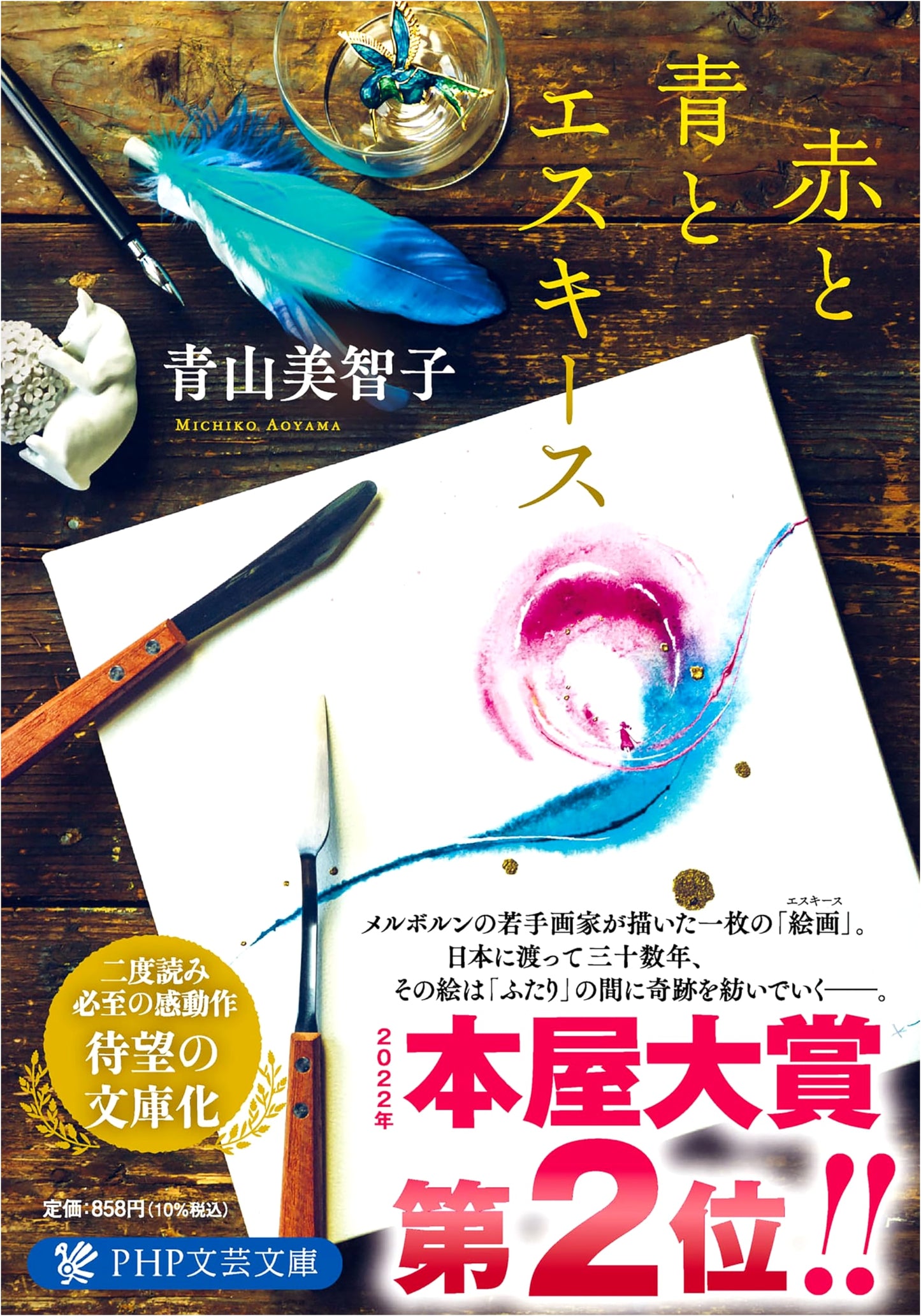 Red and Blue and Esquisse by Michiko Aoyama