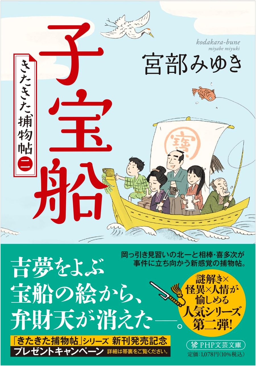 Treasure Ship: Kita Kita Detective Stories (2) by Miyuki Miyabe