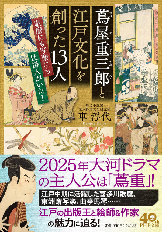 Tsutaya Juzaburo & 13 Architects of Edo Culture: Masterminds Behind Utamaro & Sharaku!