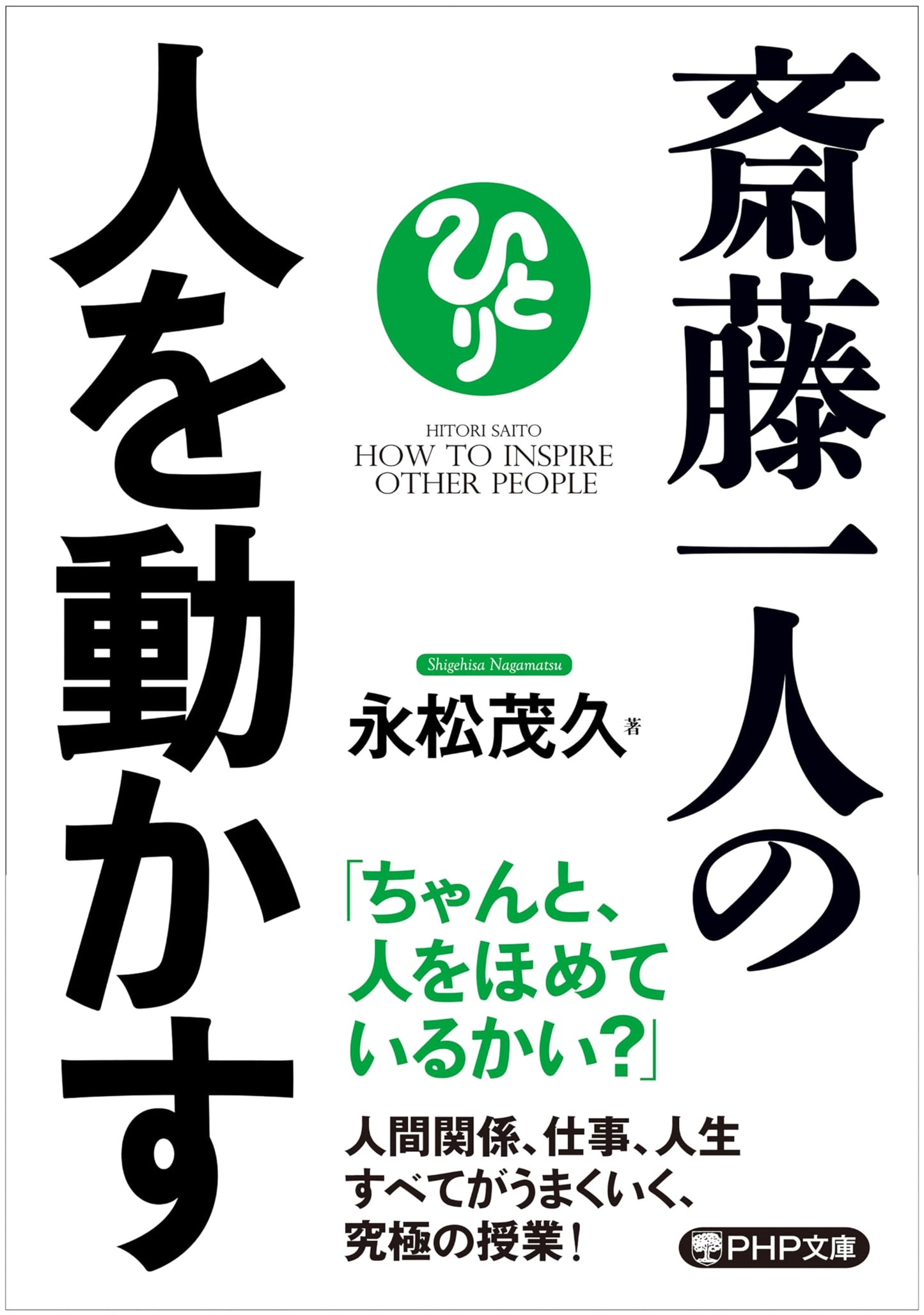 Saito Hitori: The Art of Influencing People