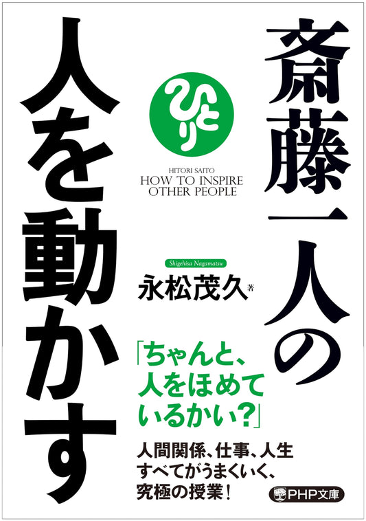 Saito Hitori: The Art of Influencing People