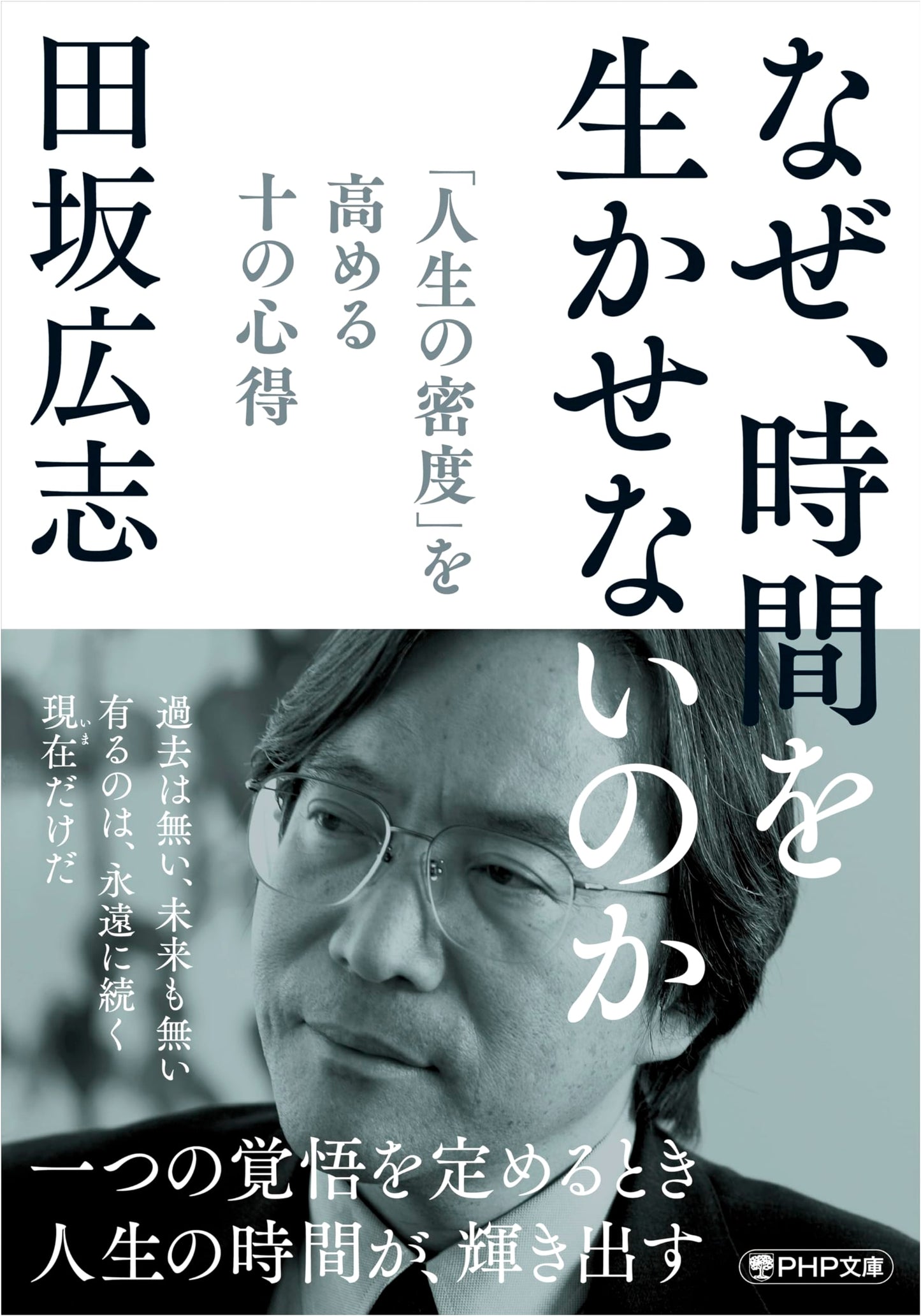 Why Can't We Make the Most of Time? Ten Principles to Enhance Life's Density (PHP Bunko)