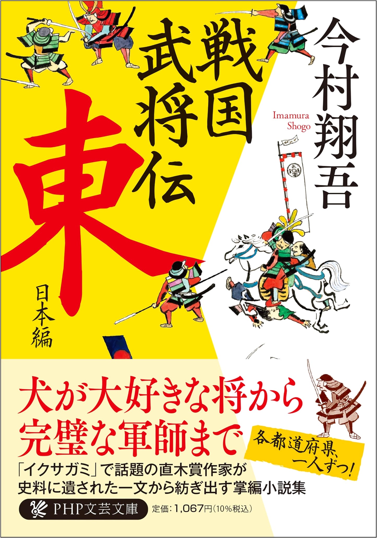 Biographies of Sengoku Warlords: Eastern Japan (PHP Literary Bunko) by Shogo Imamura