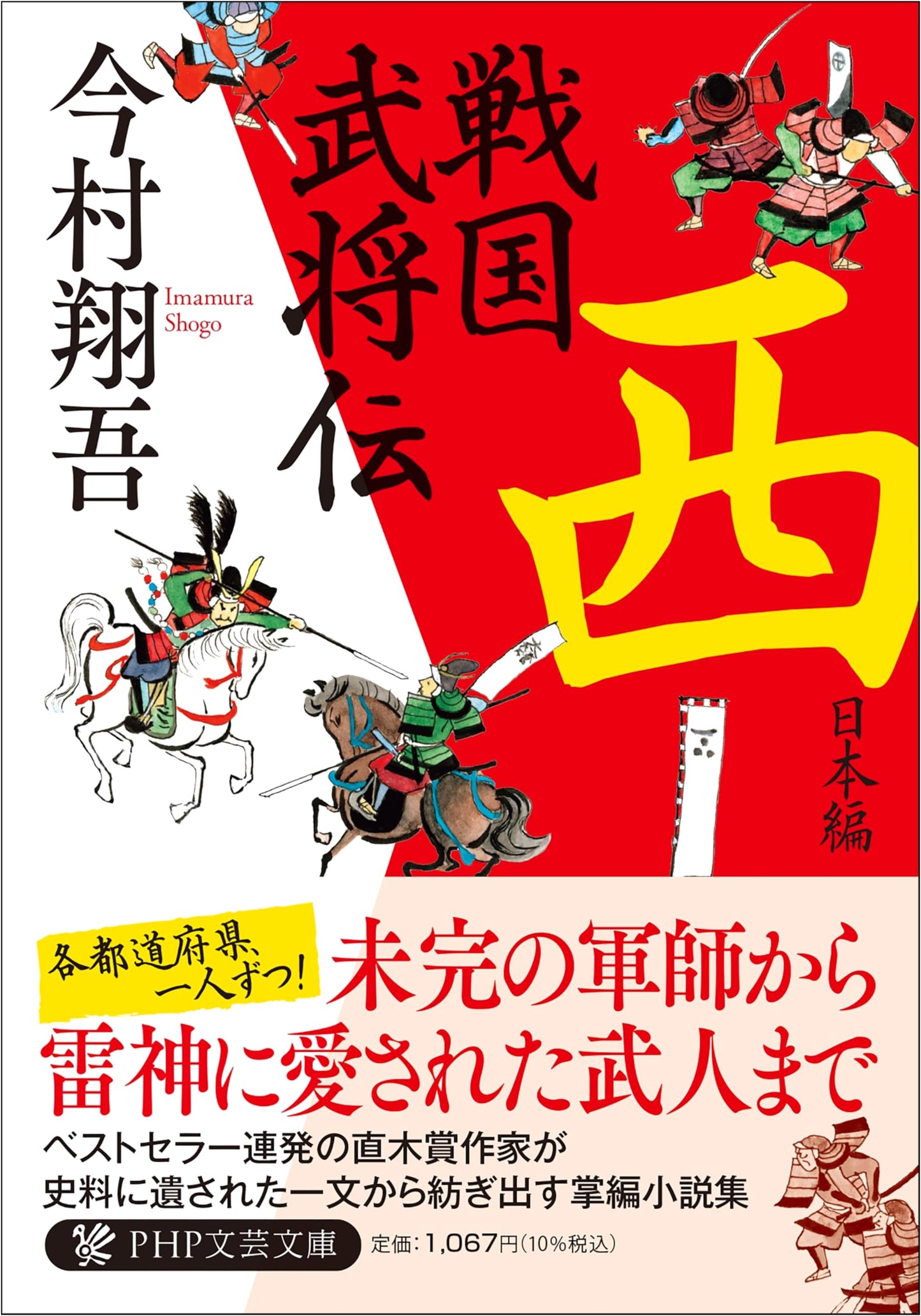 Biographies of Sengoku Warlords: Western Japan - by Shogo Imamura