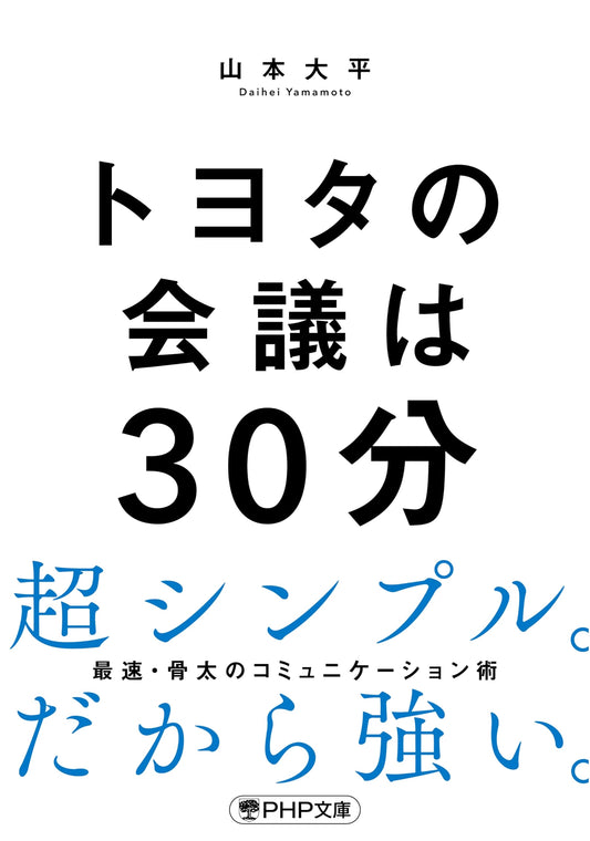 Toyota's 30-Minute Meetings: Efficiency Secrets from Japan's Giant (PHP Bunko Edition)