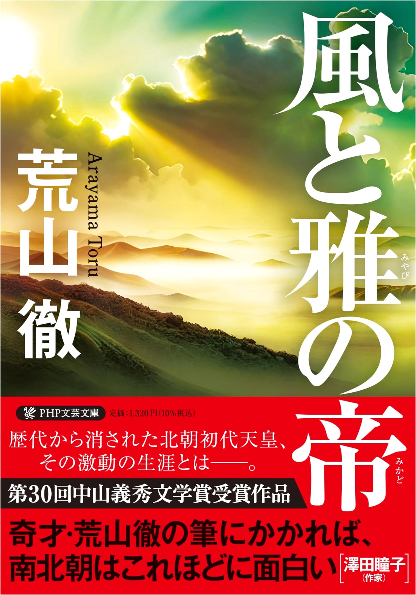 Emperor of Wind and Elegance (PHP Literary Bunko Edition)