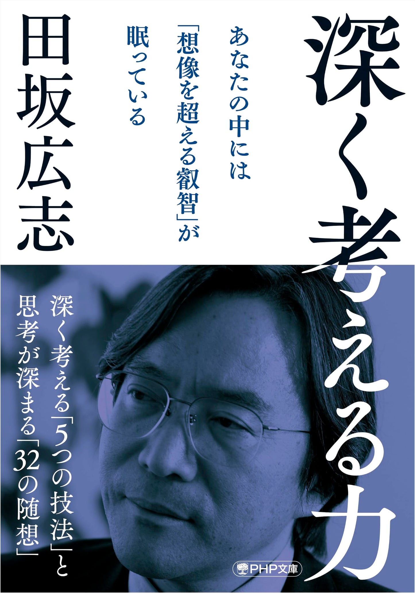 The Power of Deep Thinking (PHP Bunko)