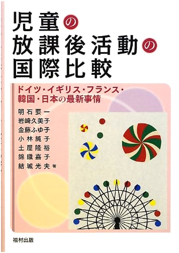 International Comparison of Children's After-School Activities: Germany, UK, France, Korea, Japan