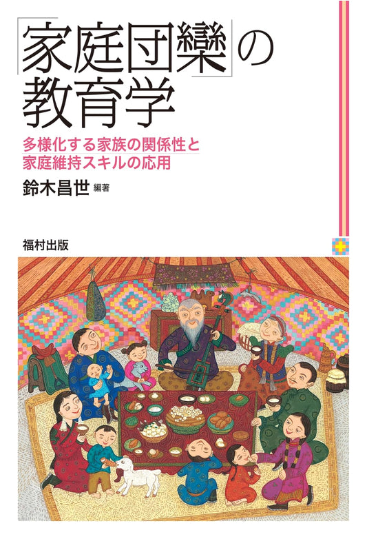 The Pedagogy of Family Harmony: Navigating Diverse Family Dynamics and Home Management
