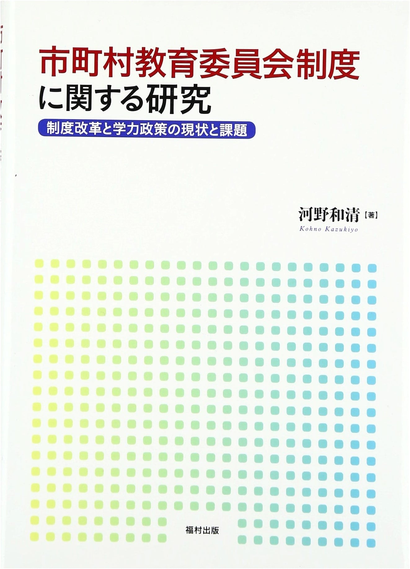 Research on Municipal Board of Education Systems: Reforms, Academic Policies, and Challenges